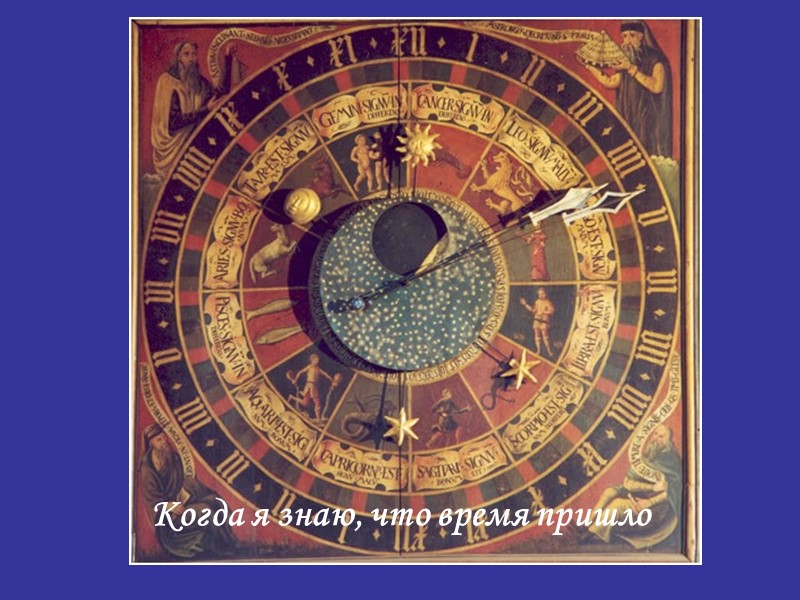 Когда я знаю, что время пришло